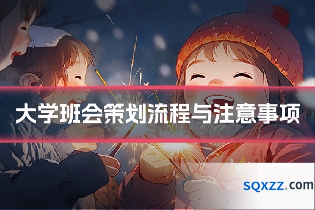大学班会策划流程与注意事项