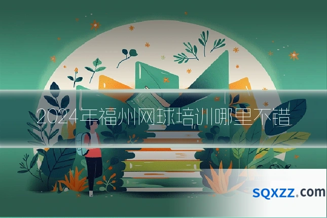 2024年福州网球培训哪里不错