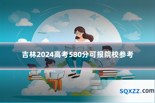 吉林2024高考580分可报院校参考