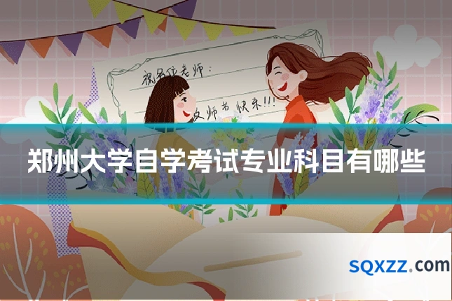 郑州大学自学考试专业科目有哪些