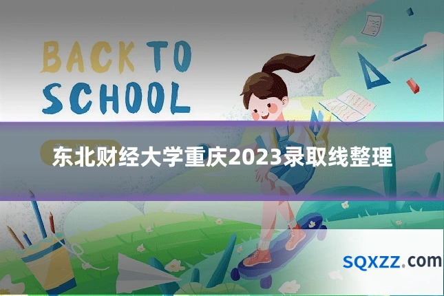 东北财经大学重庆2023录取线整理