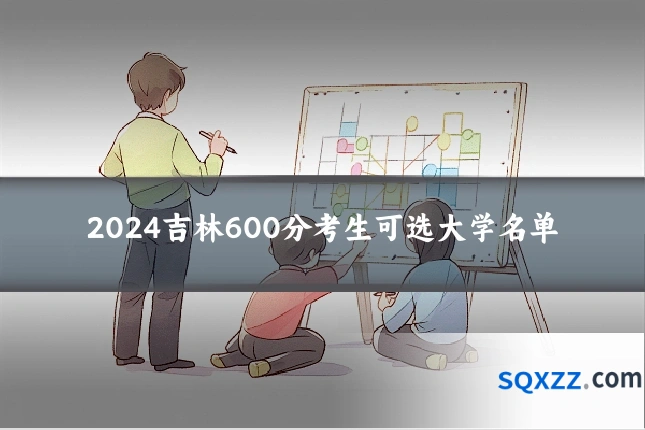 2024吉林600分考生可选大学名单