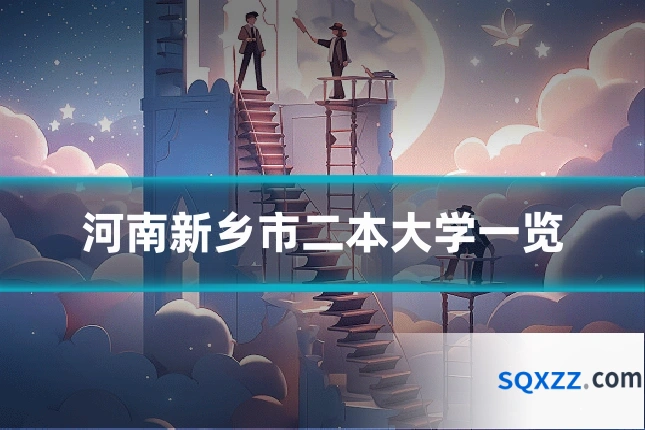 河南新乡市二本大学一览