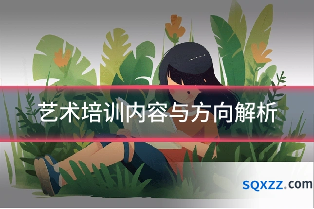 艺术培训内容与方向解析