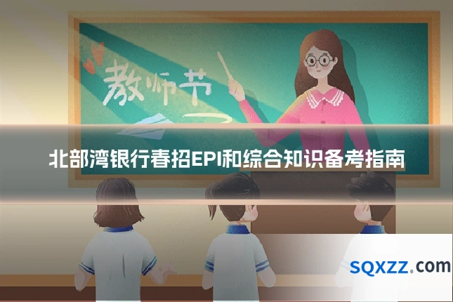 北部湾银行春招EPI和综合知识备考指南