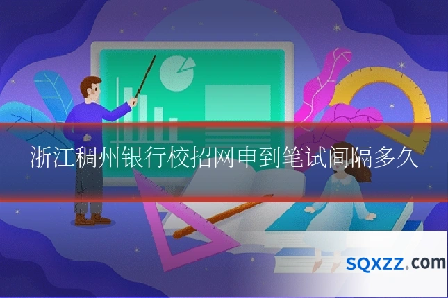 浙江稠州银行校招网申到笔试间隔多久