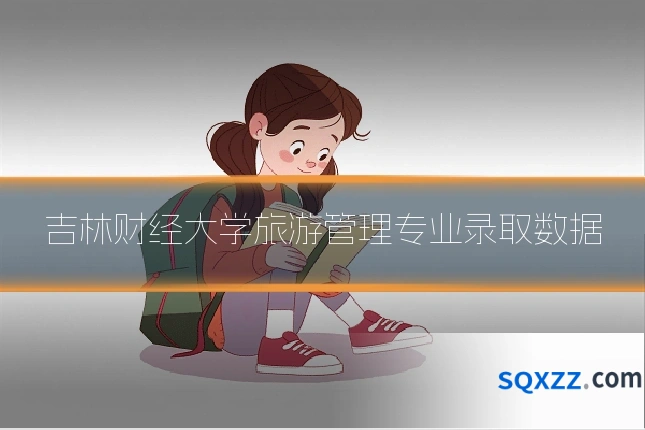 吉林财经大学旅游管理专业录取数据