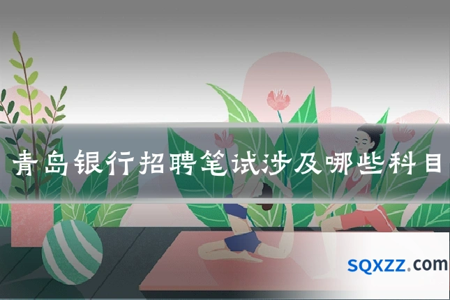 青岛银行招聘笔试涉及哪些科目