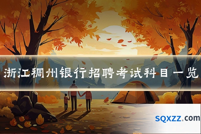 浙江稠州银行招聘考试科目一览