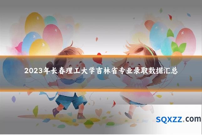 2023年长春理工大学吉林省专业录取数据汇总