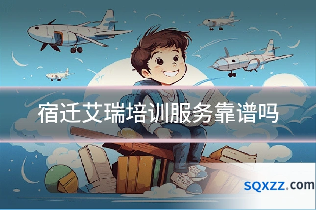宿迁艾瑞培训服务靠谱吗