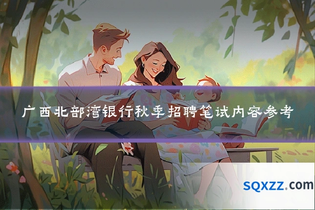 广西北部湾银行秋季招聘笔试内容参考