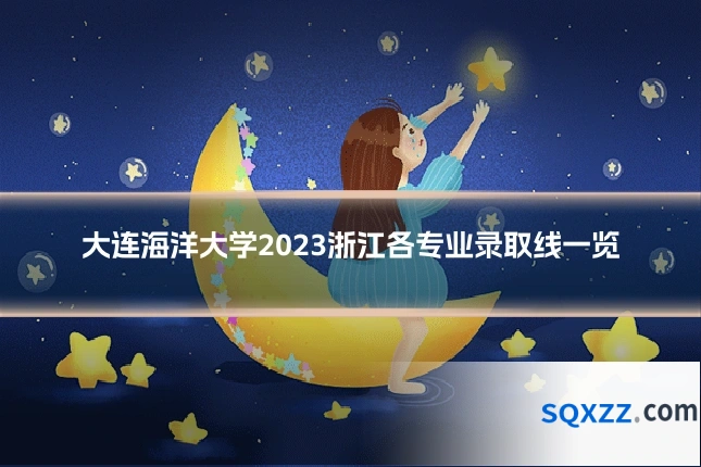 大连海洋大学2023浙江各专业录取线一览
