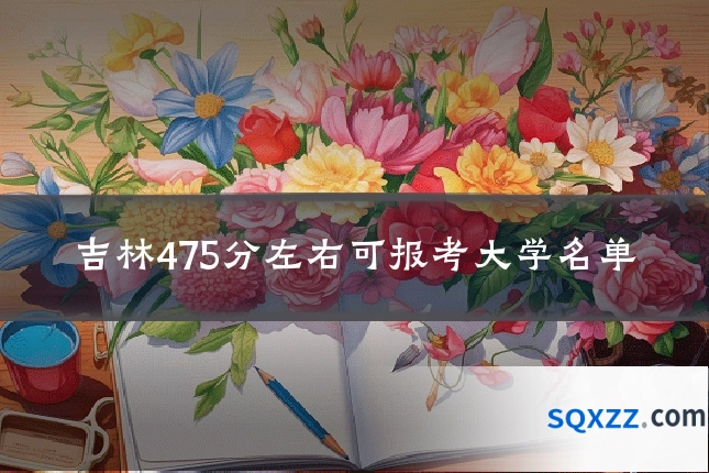 吉林475分左右可报考大学名单