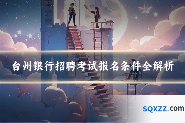 台州银行招聘考试报名条件全解析