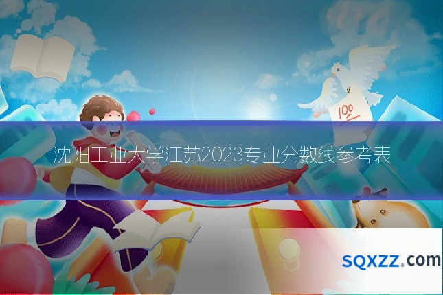 沈阳工业大学江苏2023专业分数线参考表