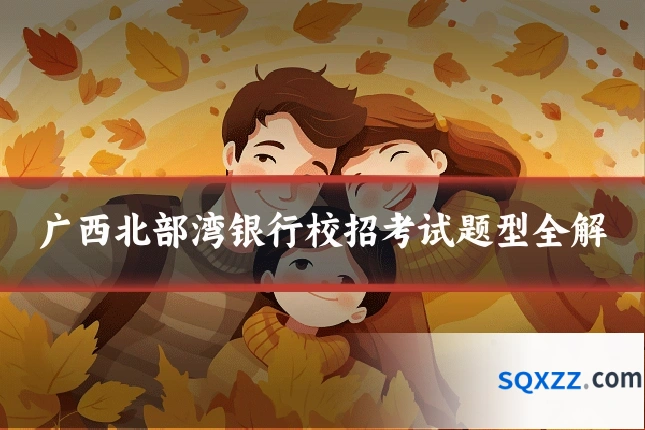 广西北部湾银行校招考试题型全解