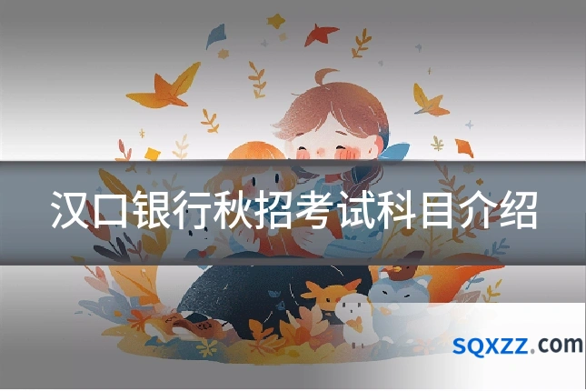 汉口银行秋招考试科目介绍