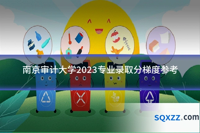 南京审计大学2023专业录取分梯度参考