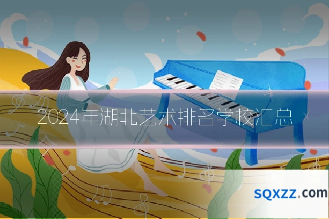 2024年湖北艺术排名学校汇总