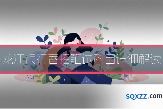 龙江银行春招笔试科目详细解读