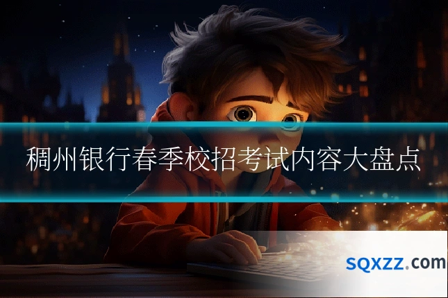 稠州银行春季校招考试内容大盘点