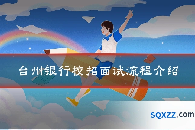 台州银行校招面试流程介绍