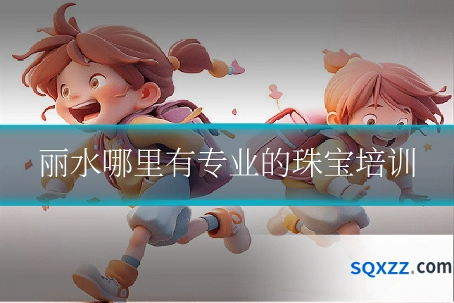 丽水哪里有专业的珠宝培训