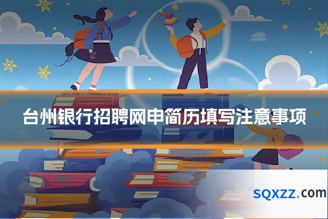 台州银行招聘网申简历填写注意事项