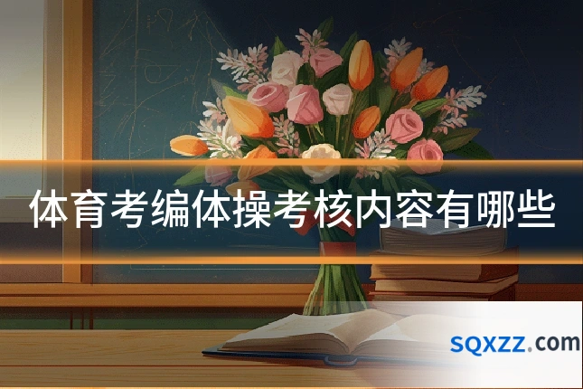 体育考编体操考核内容有哪些