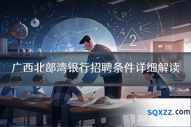 广西北部湾银行招聘条件详细解读