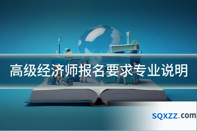 高级经济师报名要求专业说明
