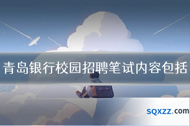 青岛银行校园招聘笔试内容包括