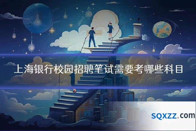 上海银行校园招聘笔试需要考哪些科目