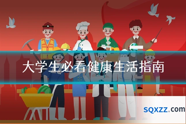 大学生必看健康生活指南
