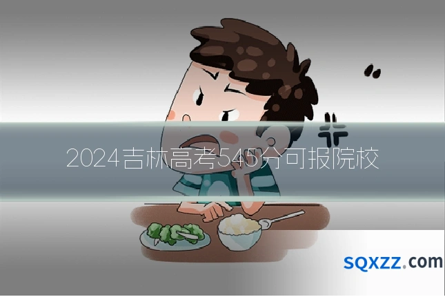 2024吉林高考545分可报院校