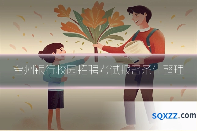 台州银行校园招聘考试报名条件整理