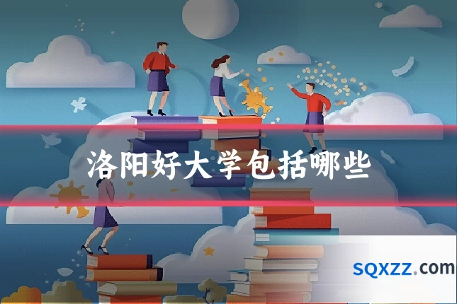 洛阳好大学包括哪些