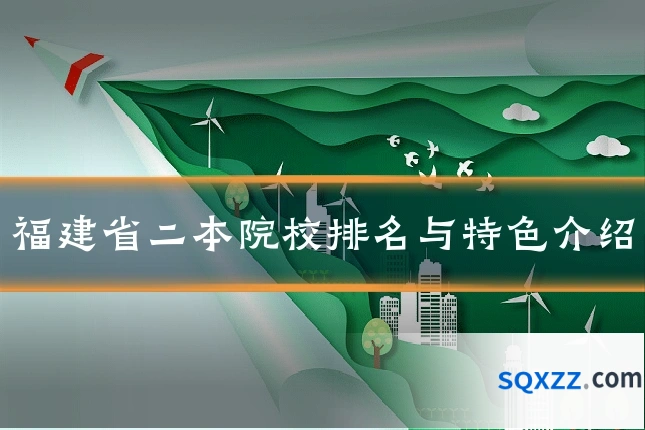 福建省二本院校排名与特色介绍