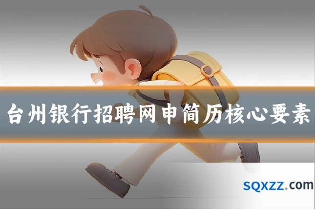 台州银行招聘网申简历核心要素