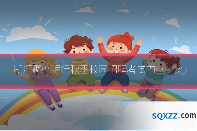 浙江稠州银行秋季校园招聘考试内容一览