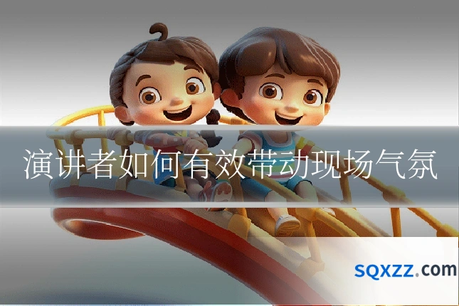 演讲者如何有效带动现场气氛