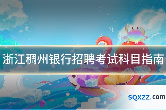 浙江稠州银行招聘考试科目指南