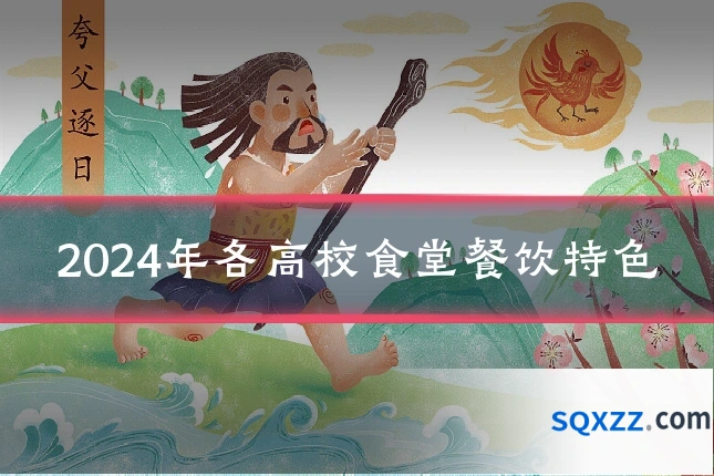 2024年各高校食堂餐饮特色