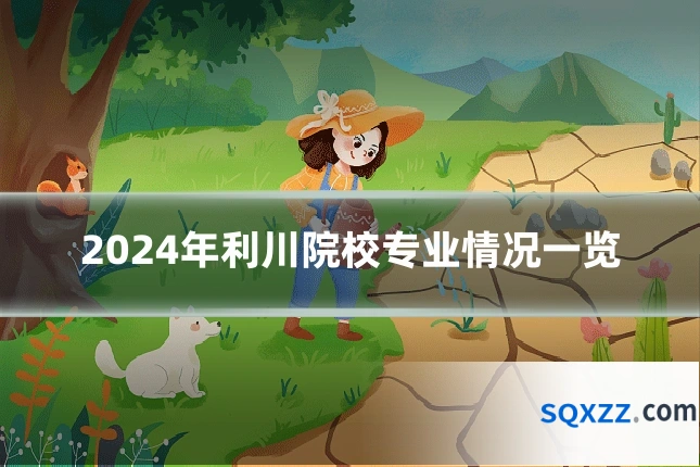 2024年利川院校专业情况一览