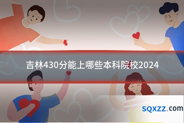 吉林430分能上哪些本科院校2024