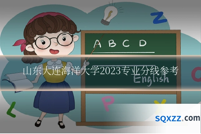 山东大连海洋大学2023专业分线参考