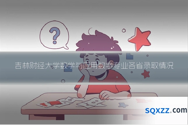 吉林财经大学数学与应用数学专业各省录取情况