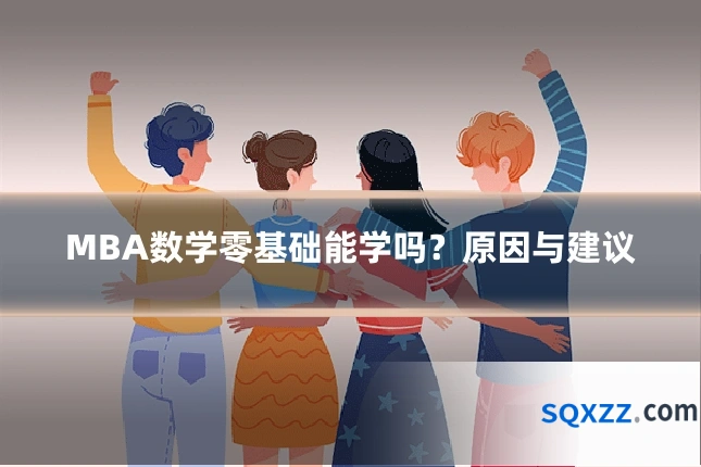 MBA数学零基础能学吗?原因与建议