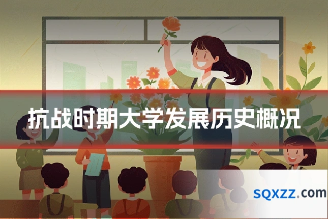 抗战时期大学发展历史概况